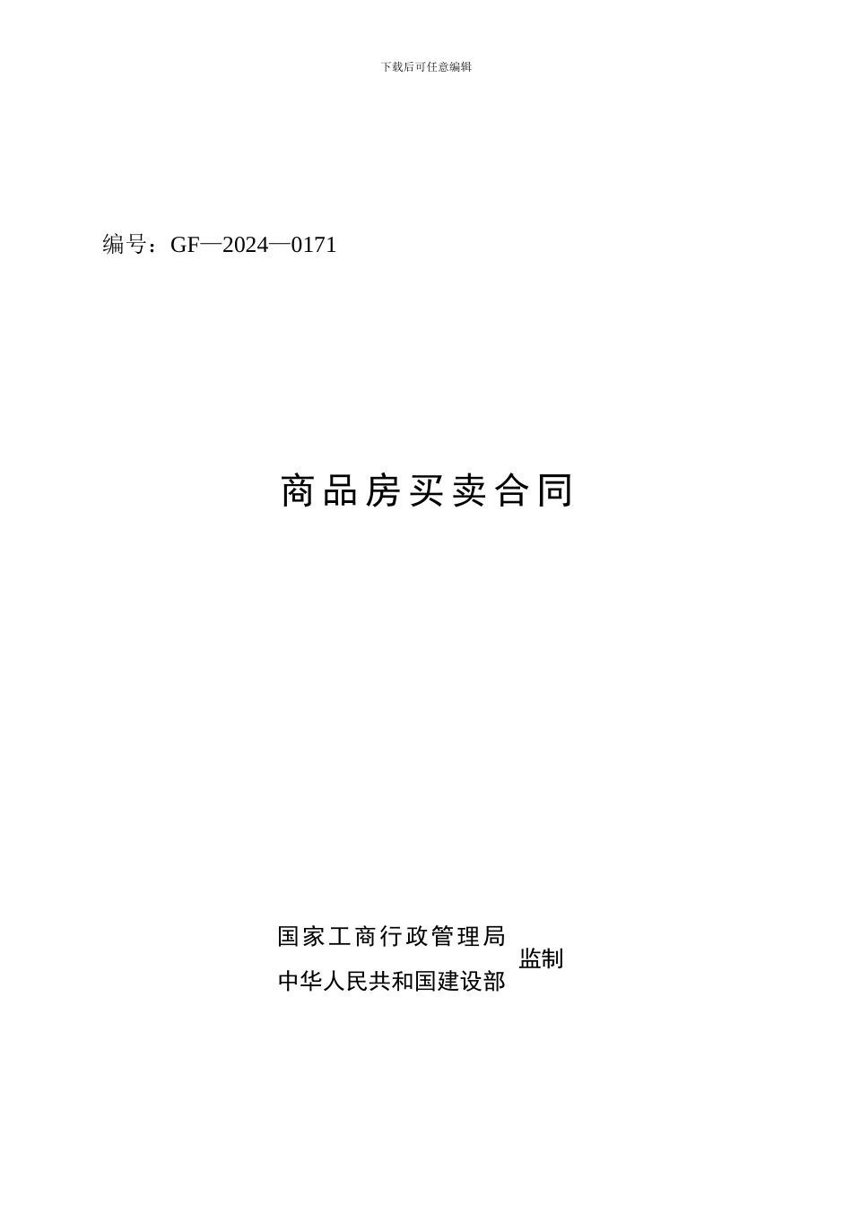 2024年最新商品房买卖合同_第1页
