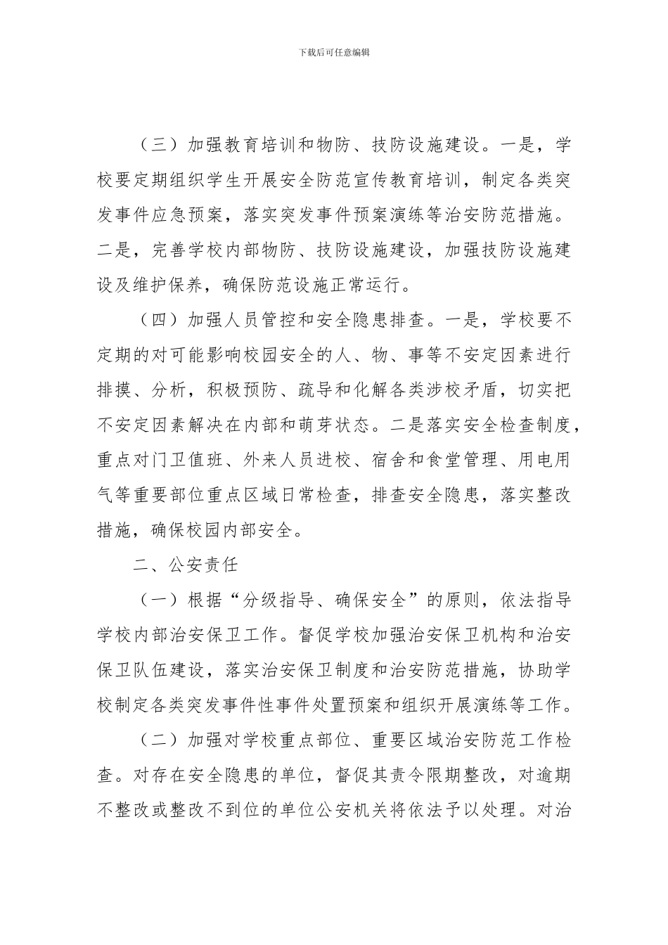 2024年校园安全防范责任协议书_第2页