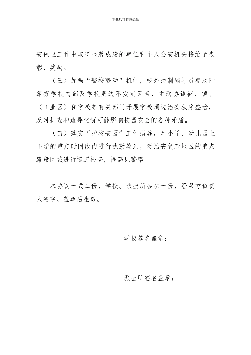 2024年校园安全防范责任协议书_第3页
