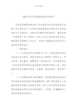 2024年校园安全防范责任协议书