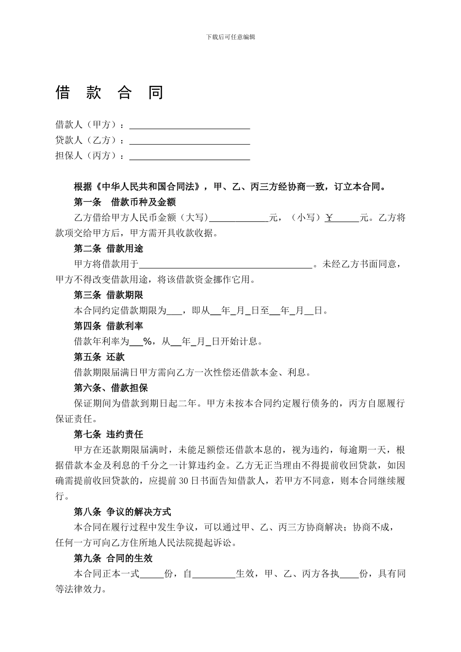 2024年民间借款合同_第1页