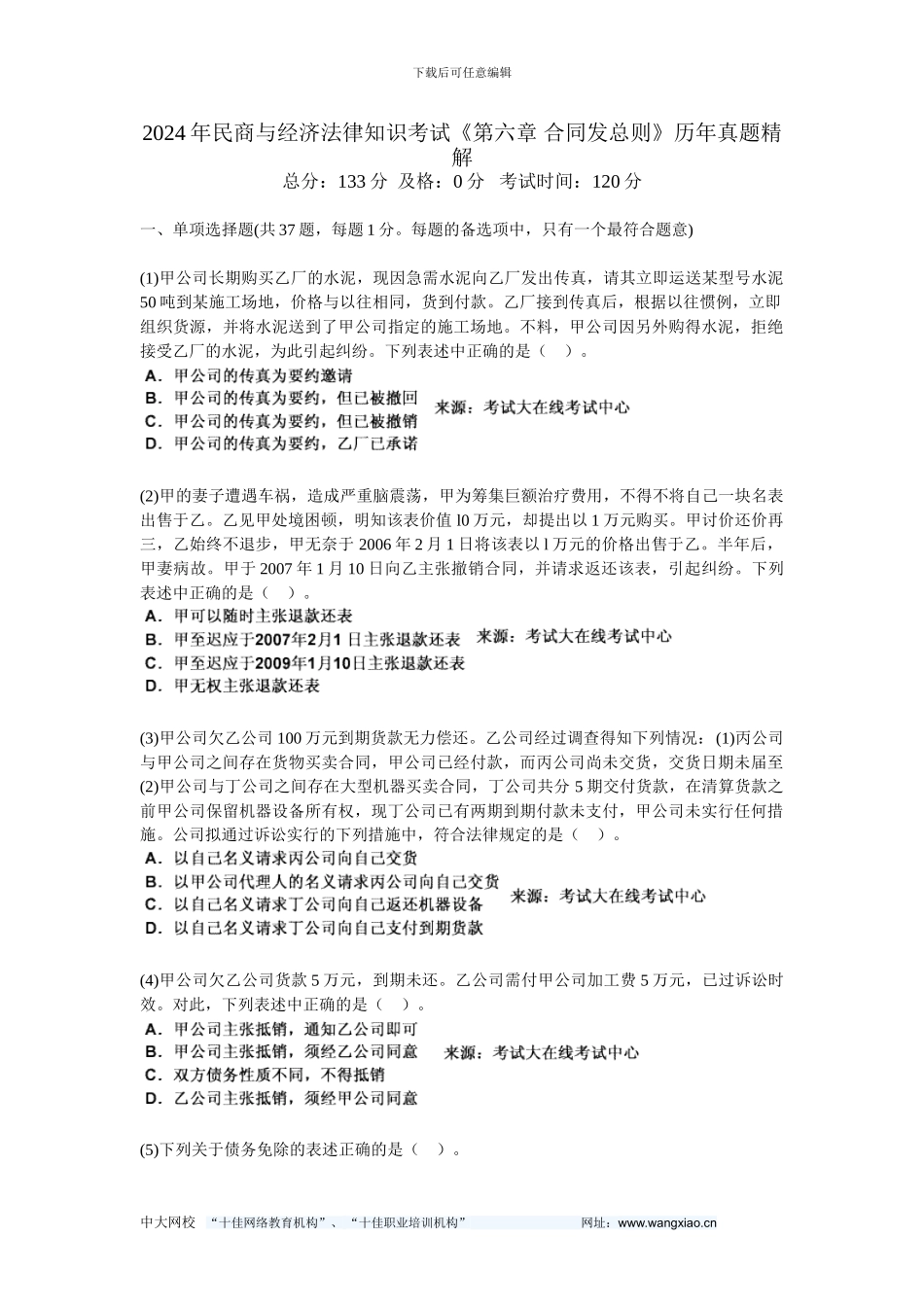 2024年民商与经济法律知识考试《第六章-合同发总则》历年真题精解-中大网校_第1页