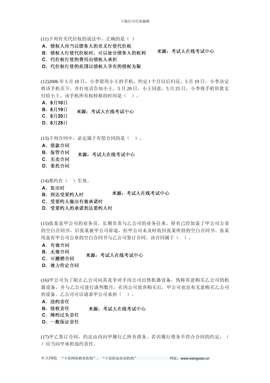 2024年民商与经济法律知识考试《第六章-合同发总则》历年真题精解-中大网校_第3页