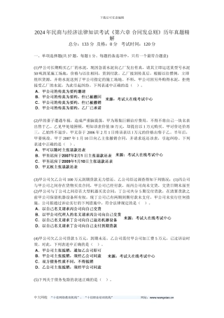 2024年民商与经济法律知识考试《第六章-合同发总则》历年真题精解-中大网校