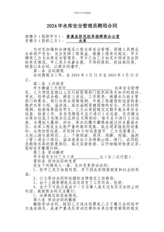 2024年水库安全管理员聘用合同
