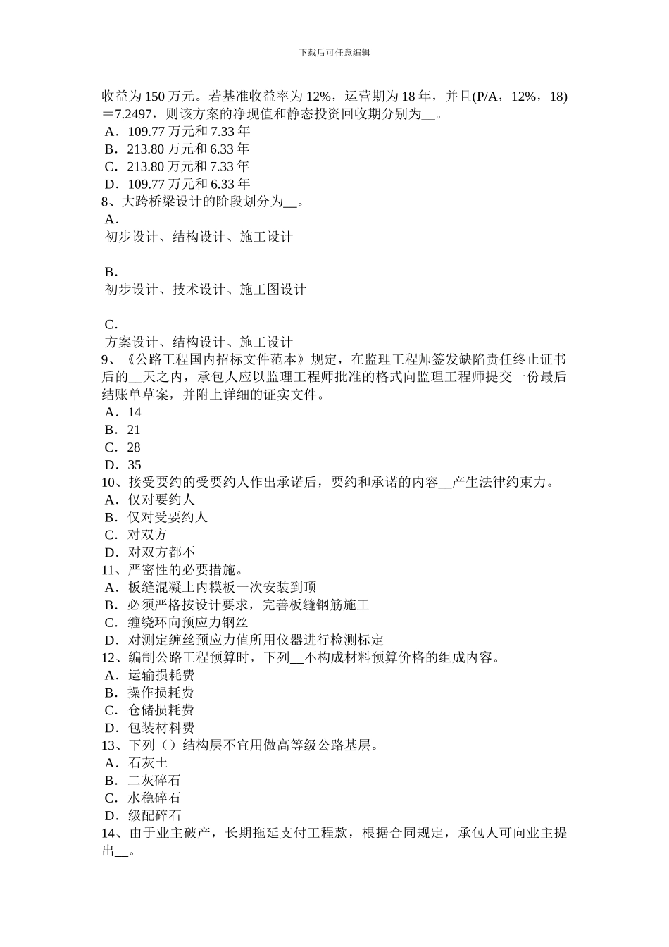 2024年江苏省公路造价师基础理论与法规：运输合同试题_第2页