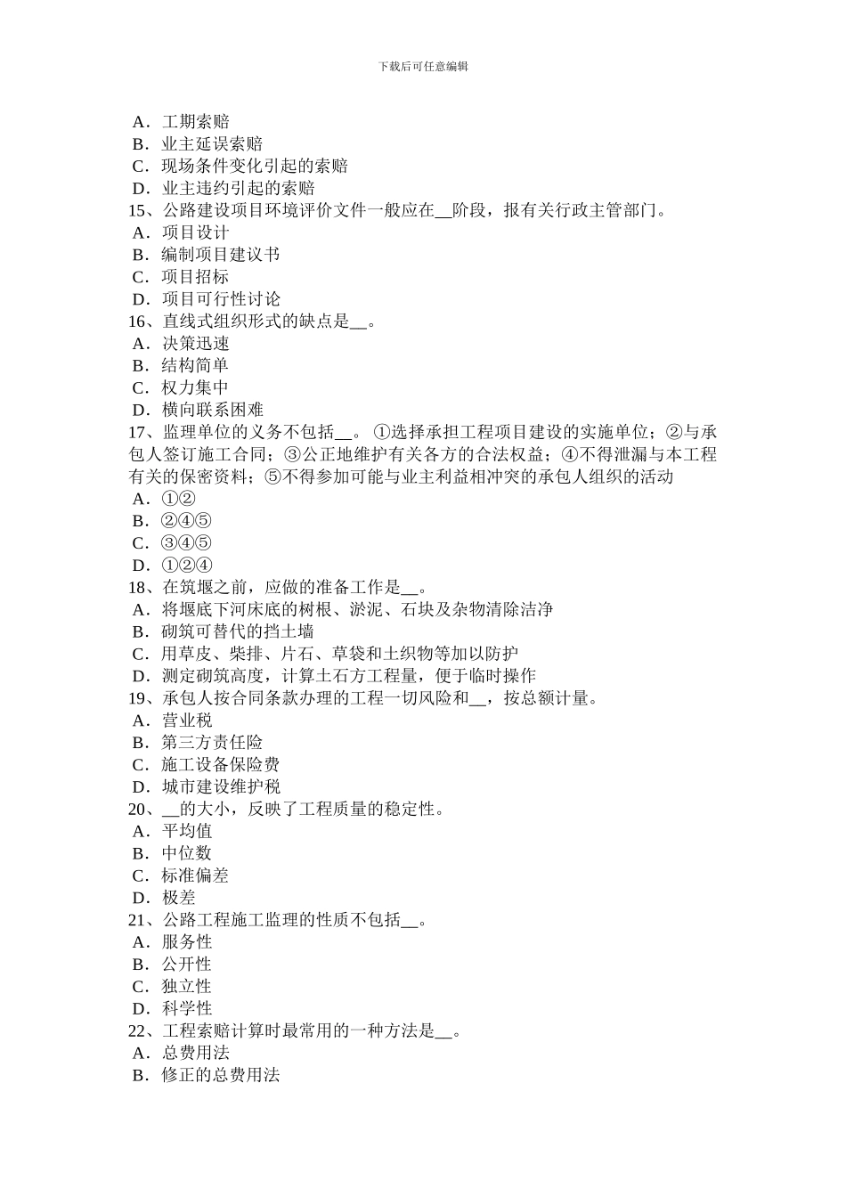 2024年江苏省公路造价师基础理论与法规：运输合同试题_第3页