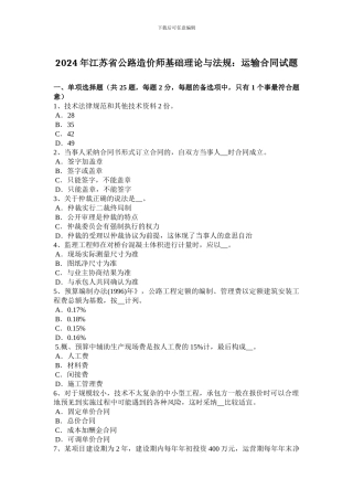 2024年江苏省公路造价师基础理论与法规：运输合同试题