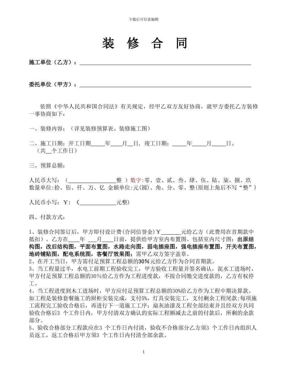 2024年最新版装修合同改动_第1页