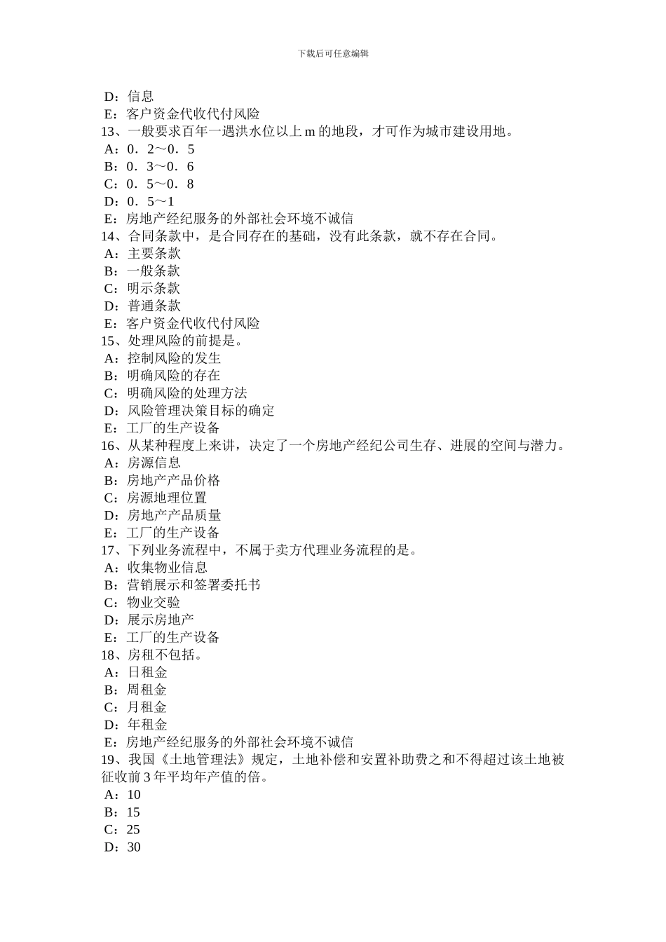2024年江苏省房地产经纪人：房地产经纪合同试题_第3页