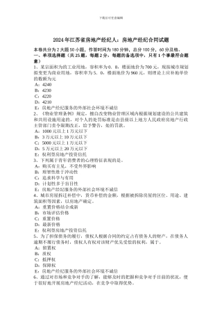 2024年江苏省房地产经纪人：房地产经纪合同试题