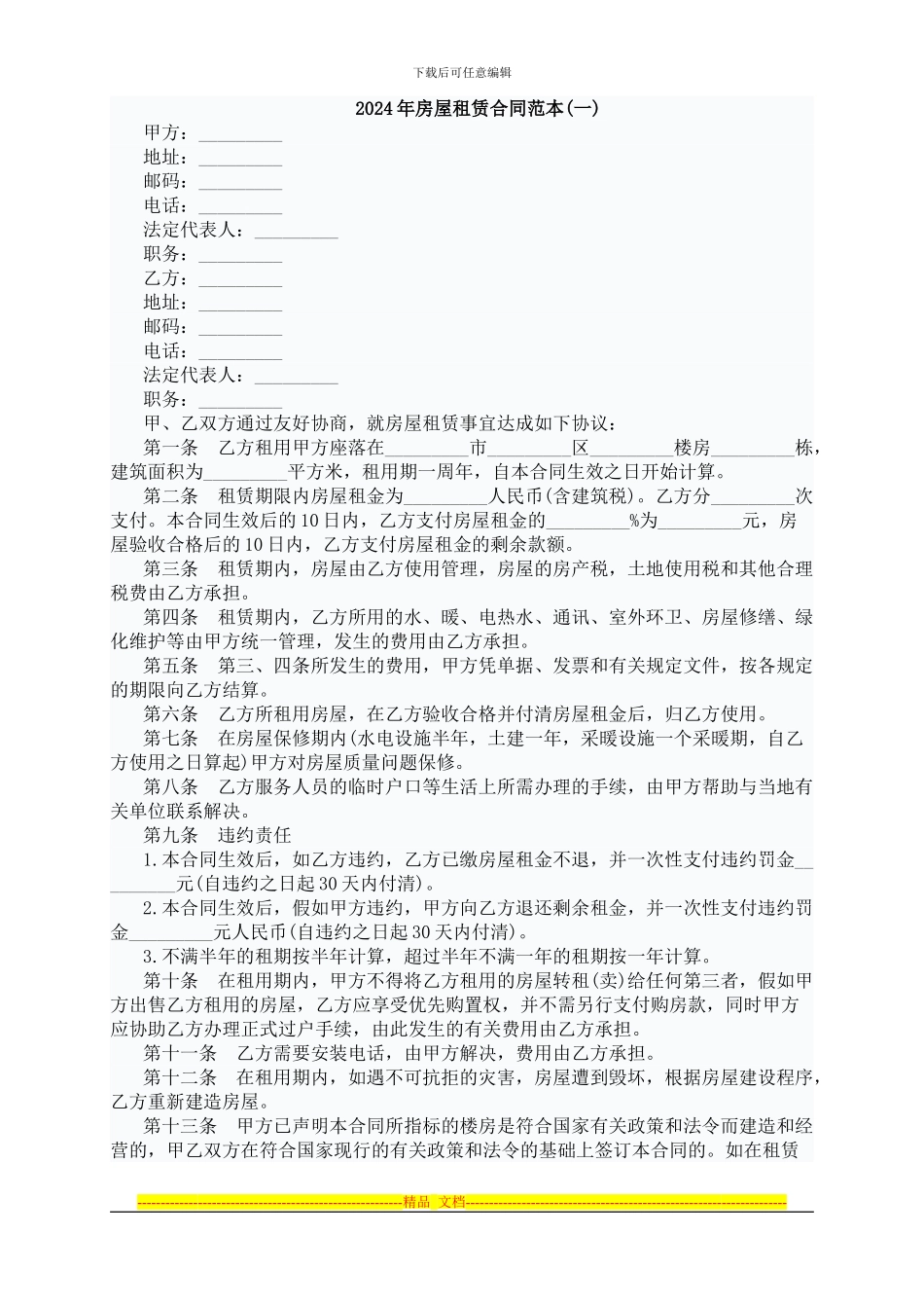 2024年最新租房合同范本_第1页