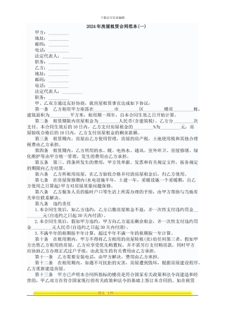 2024年最新租房合同范本