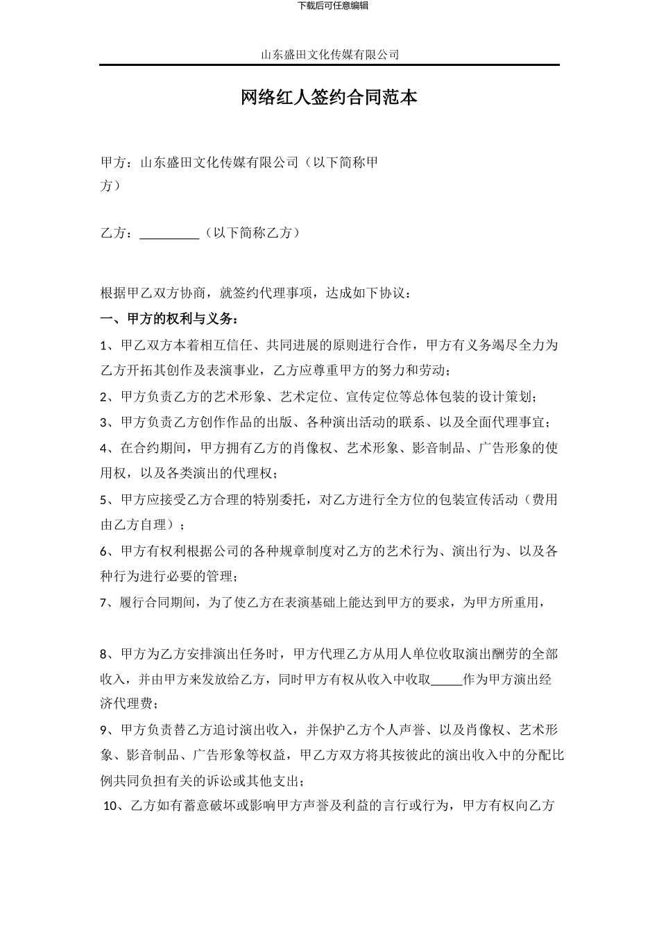 2024年最新网络红人签约合同范本_第1页