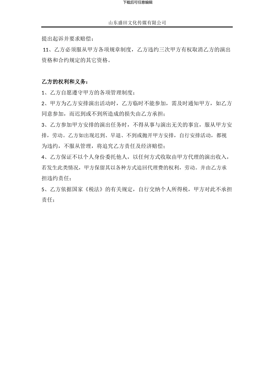 2024年最新网络红人签约合同范本_第3页