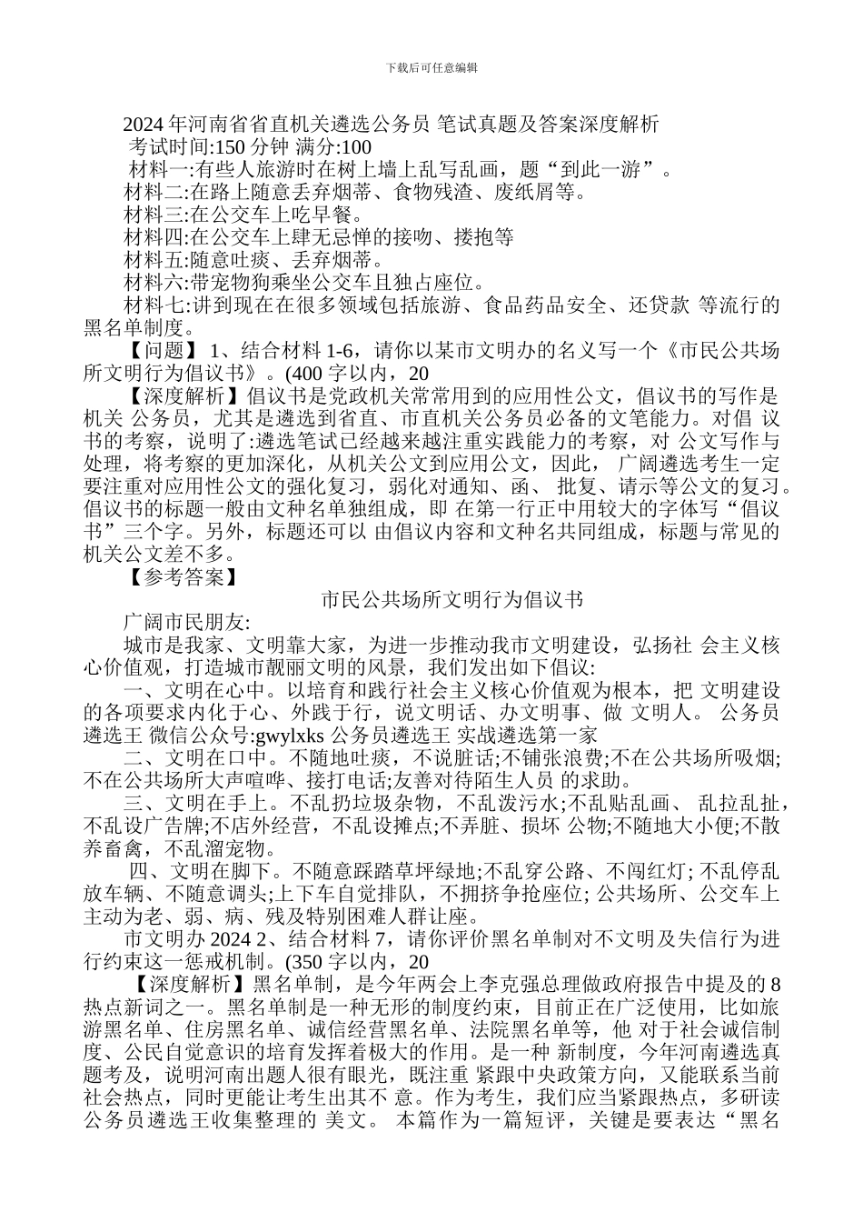 2024年河南省省直机关遴选公务员-笔试真题及答案深度解析_第1页
