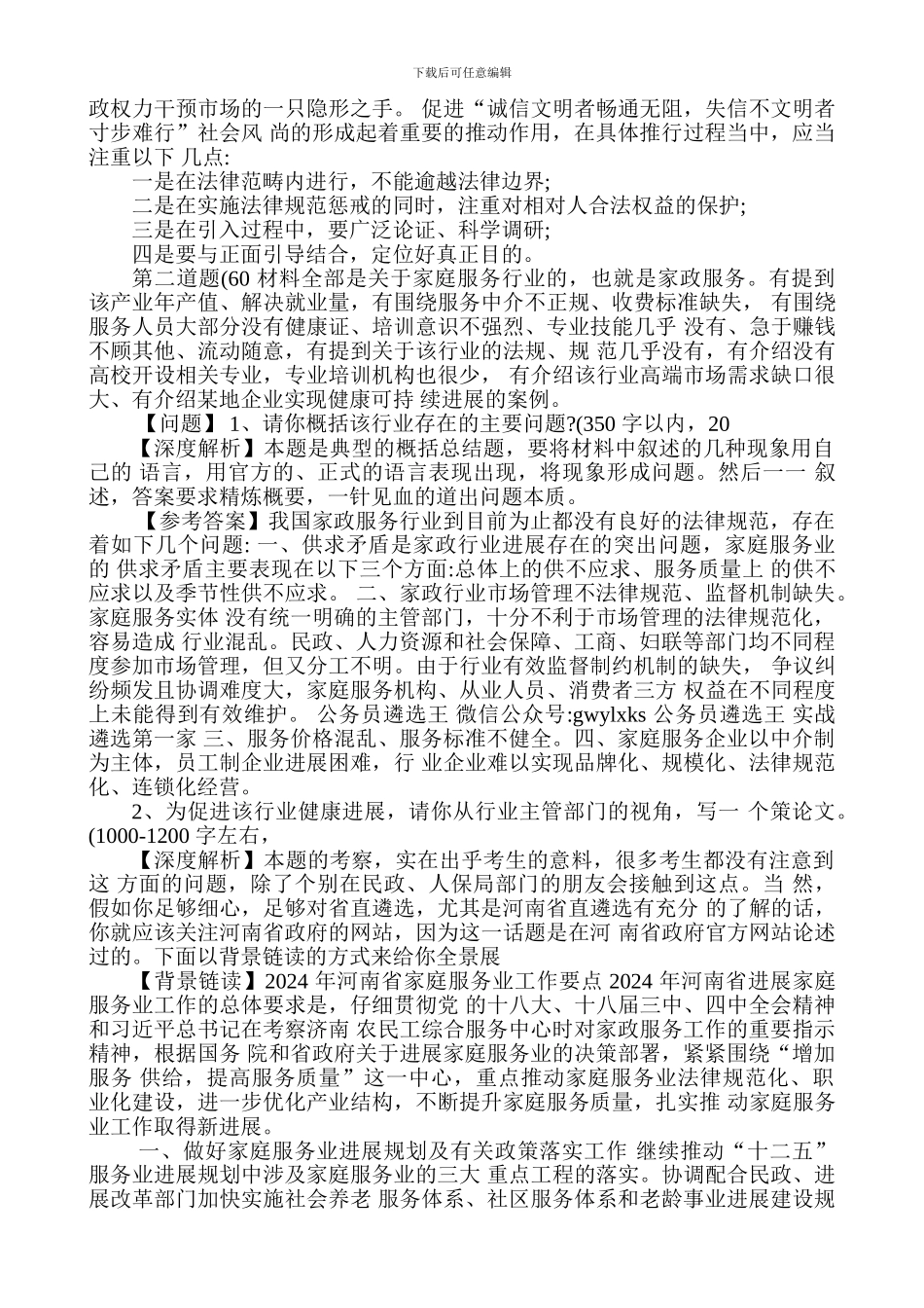 2024年河南省省直机关遴选公务员-笔试真题及答案深度解析_第3页