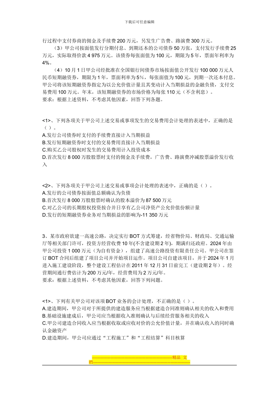 2024年注会CPA北京面授协议保过班考前绝密押题-会计_第2页