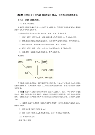 2024年注册会计师考试《经济法》预习：合同担保的基本理论