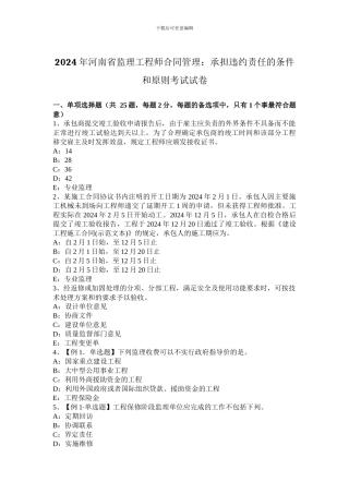 2024年河南省监理工程师合同管理：承担违约责任的条件和原则考试试卷