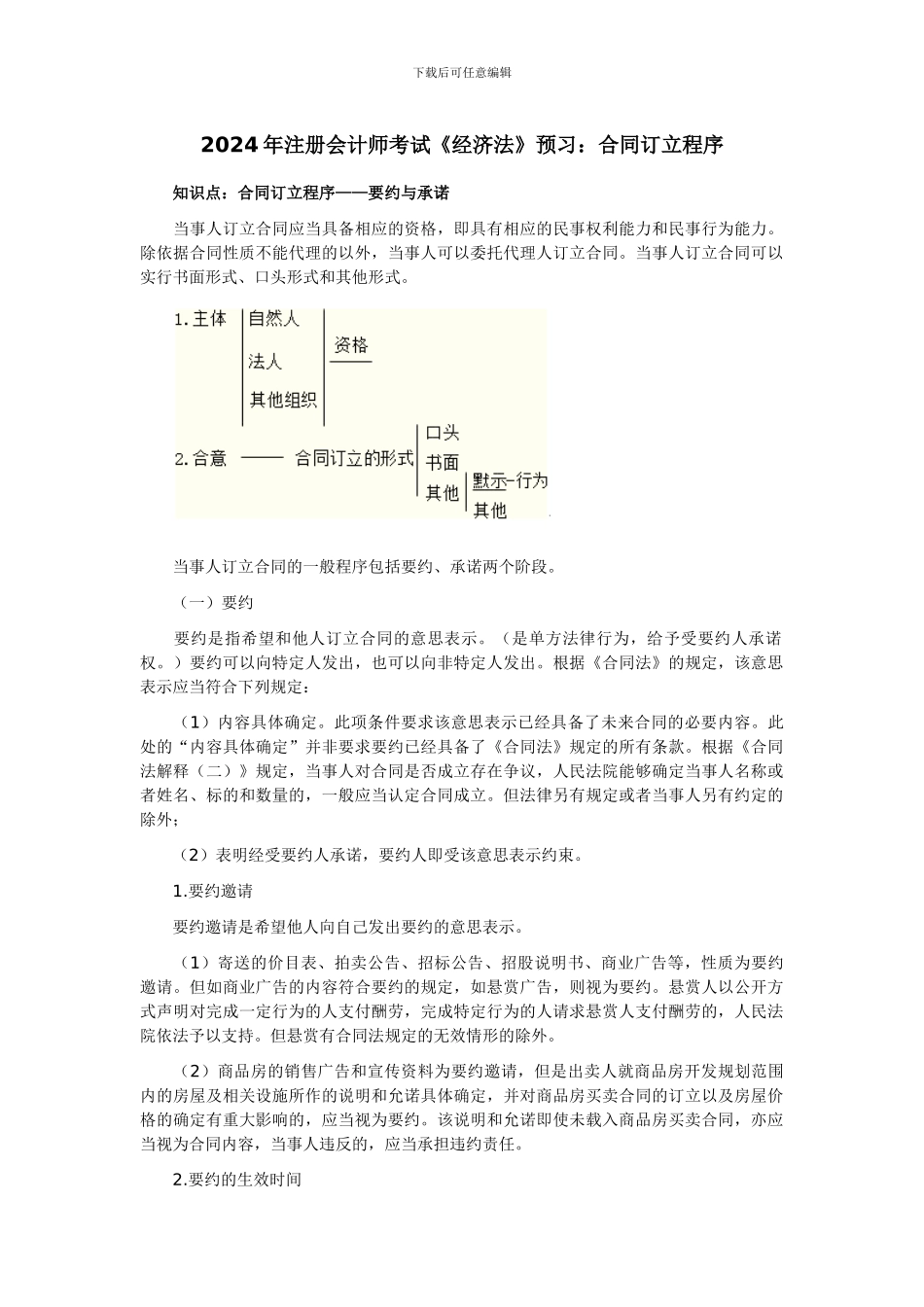 2024年注册会计师考试《经济法》预习：合同订立程序_第1页