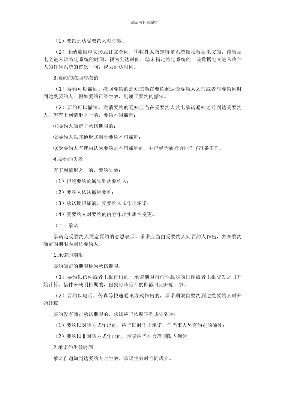 2024年注册会计师考试《经济法》预习：合同订立程序_第2页