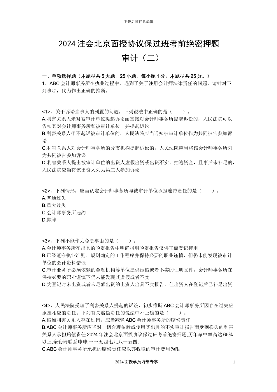 2024年注会CPA北京面授协议保过班考前绝密押题-审计_第1页
