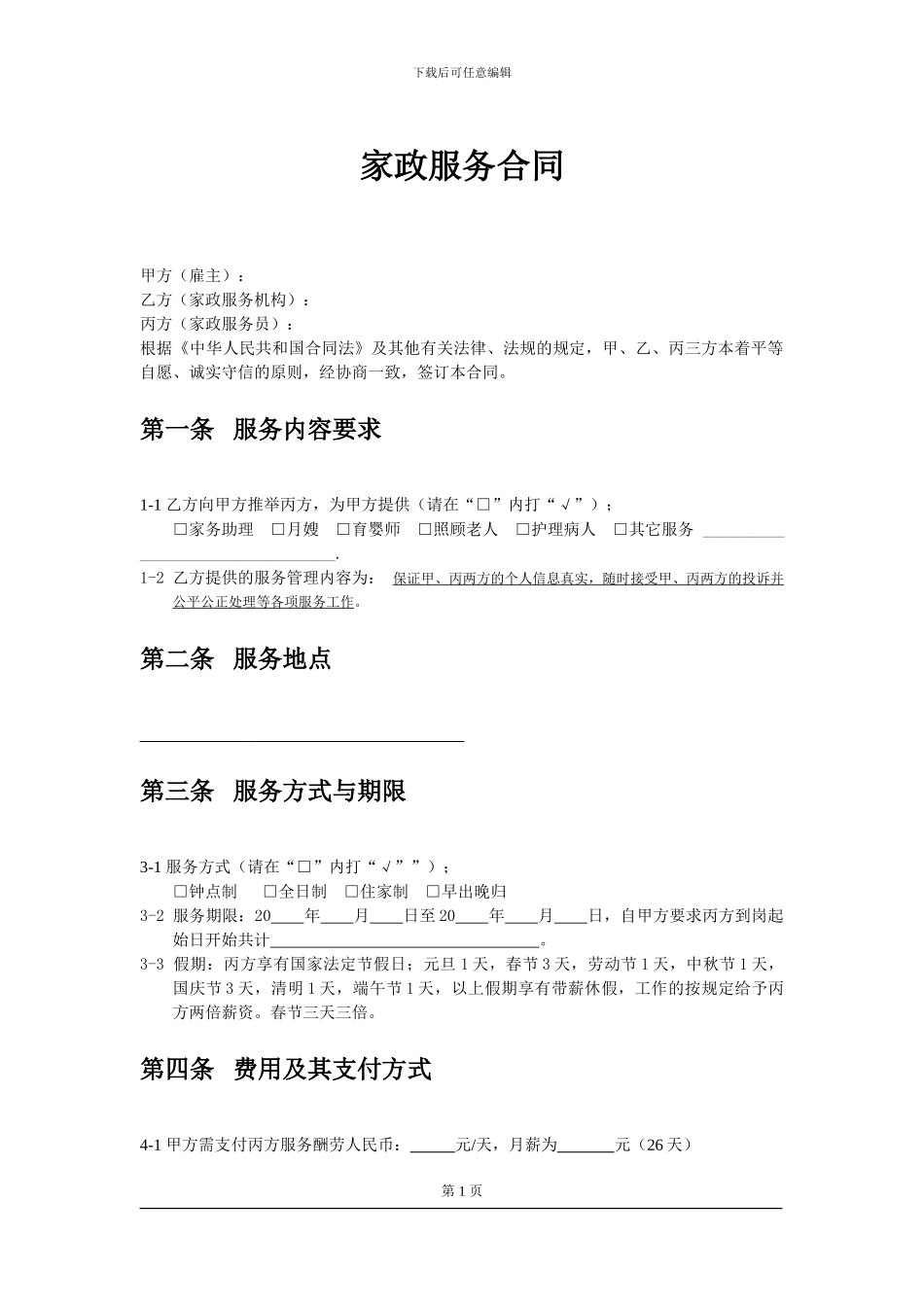 2024年浦东家政服务合同正式版_第1页