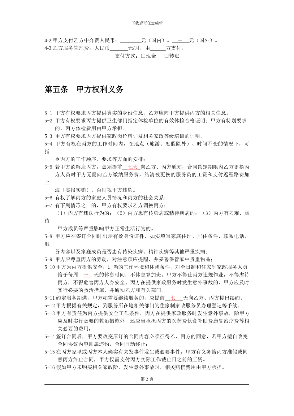 2024年浦东家政服务合同正式版_第2页