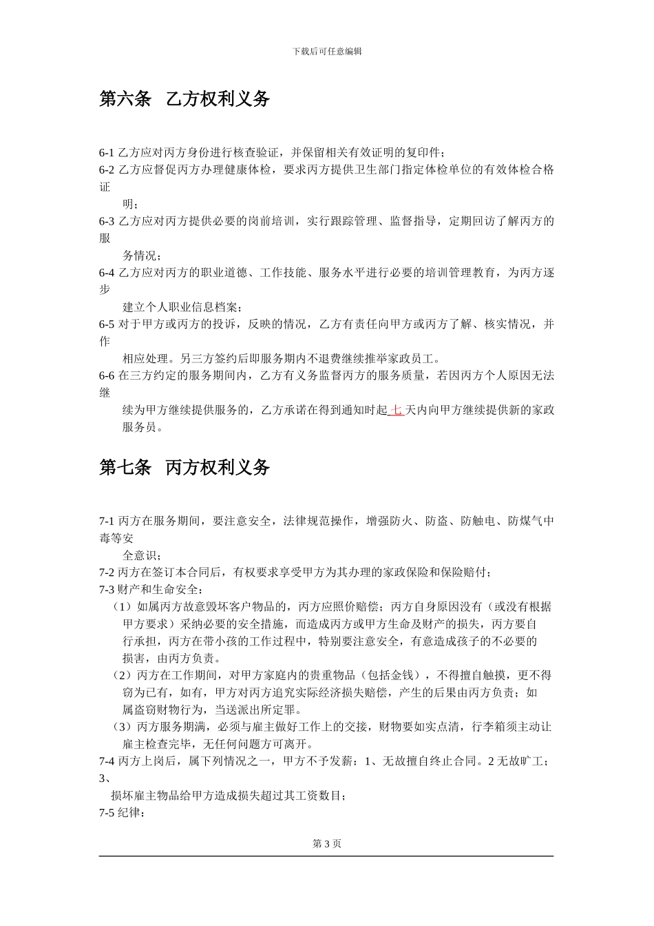 2024年浦东家政服务合同正式版_第3页