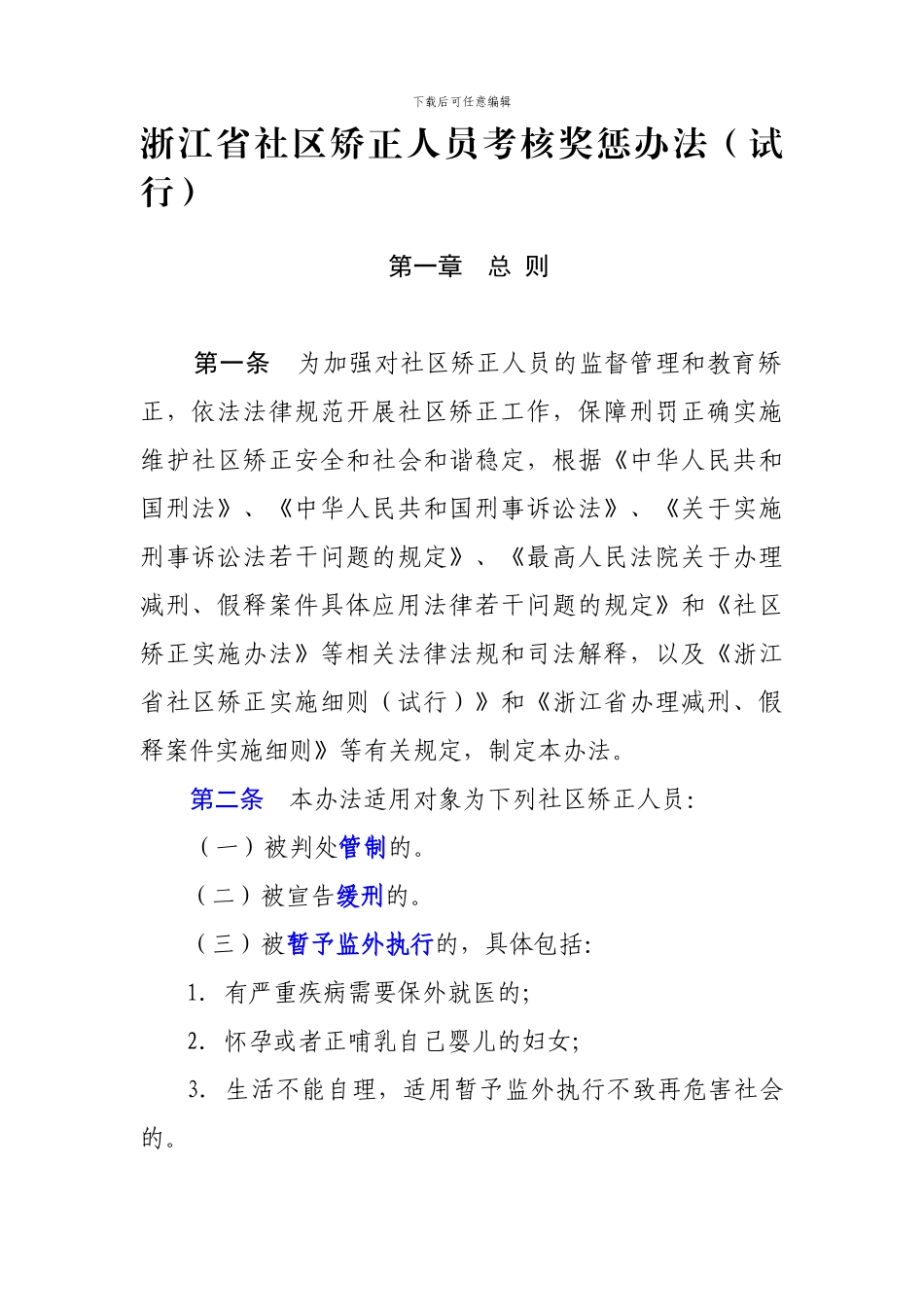 2024年浙江省社区矫正人员考核奖惩办法131213_第1页