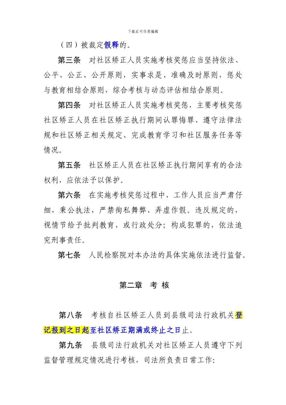 2024年浙江省社区矫正人员考核奖惩办法131213_第2页