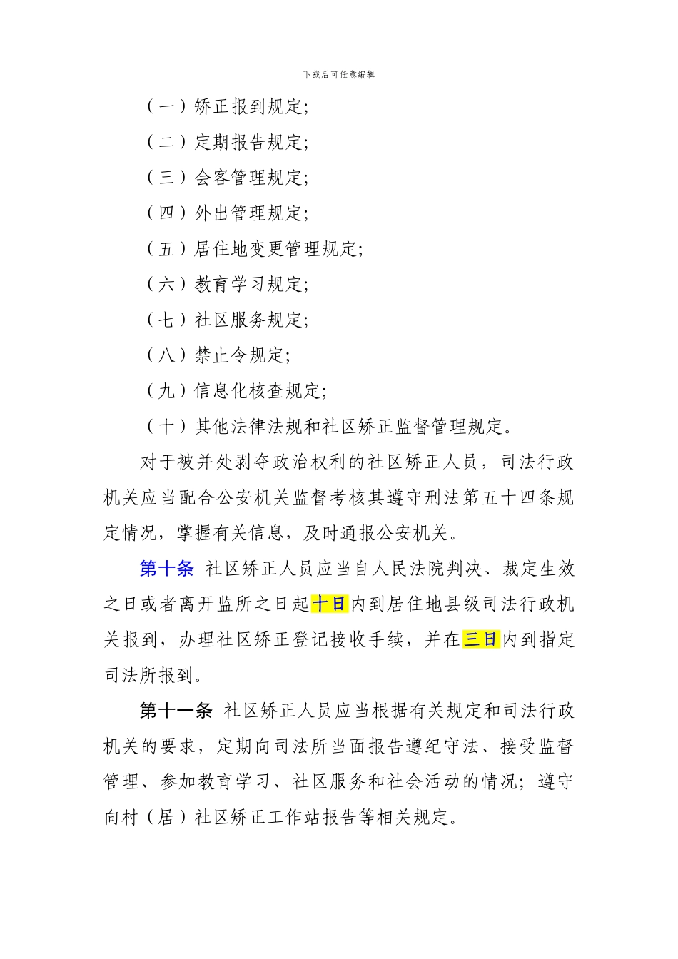 2024年浙江省社区矫正人员考核奖惩办法131213_第3页
