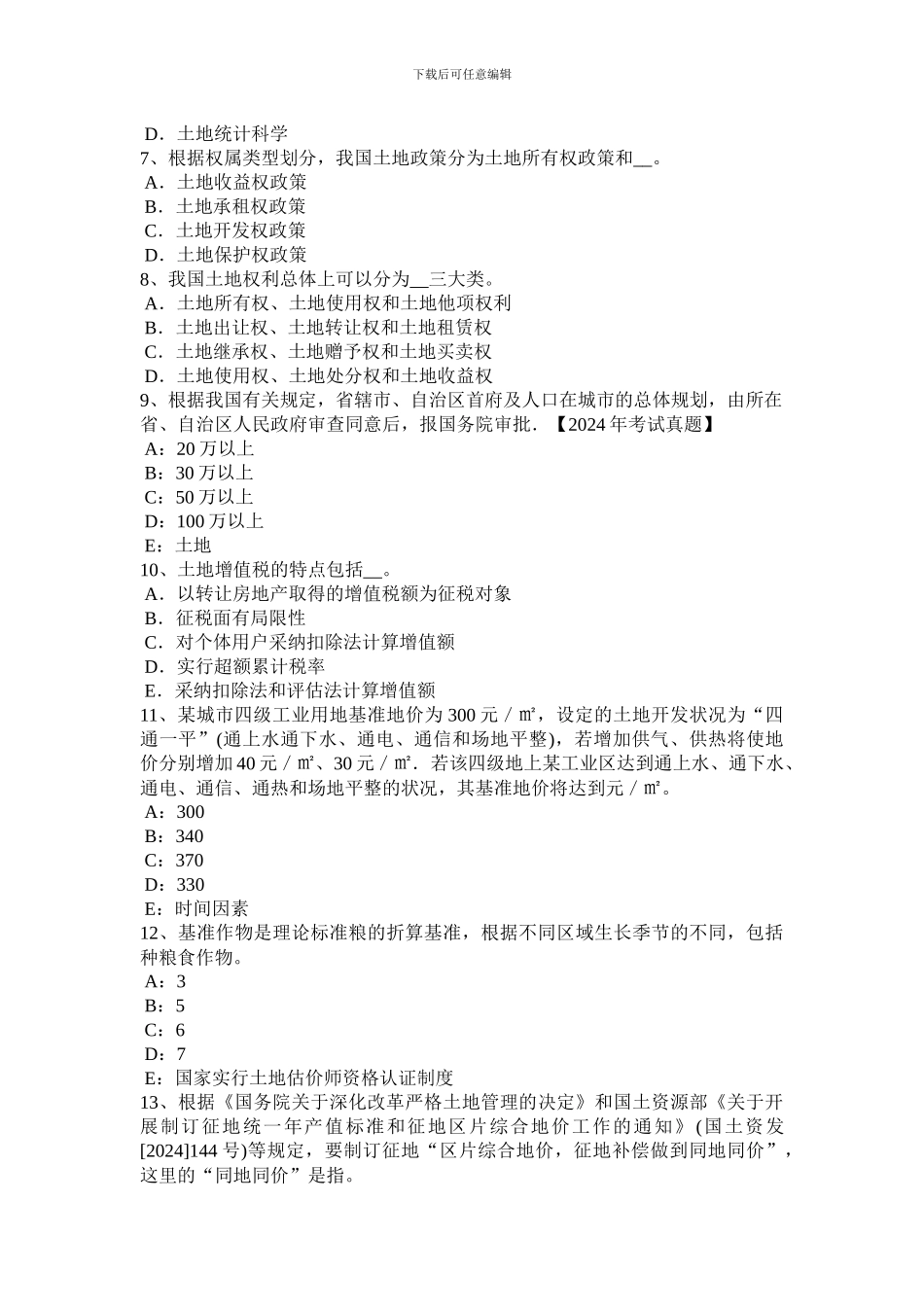 2024年海南省管理与法规：土地使用权出让合同的管理考试试卷_第2页