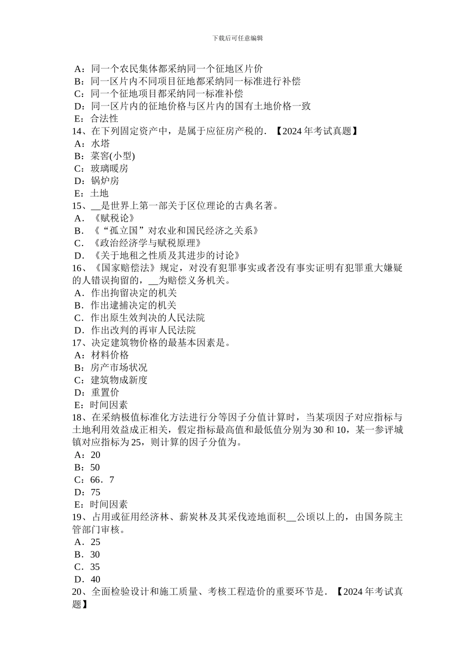 2024年海南省管理与法规：土地使用权出让合同的管理考试试卷_第3页