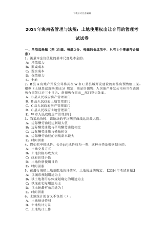 2024年海南省管理与法规：土地使用权出让合同的管理考试试卷