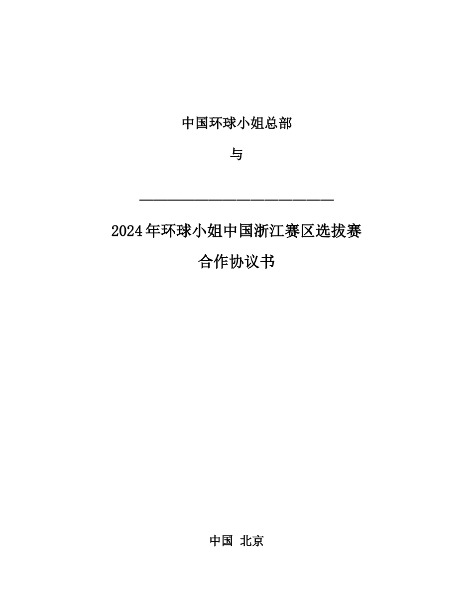 2024年浙江分赛区合作协议书-环球佳丽_第1页