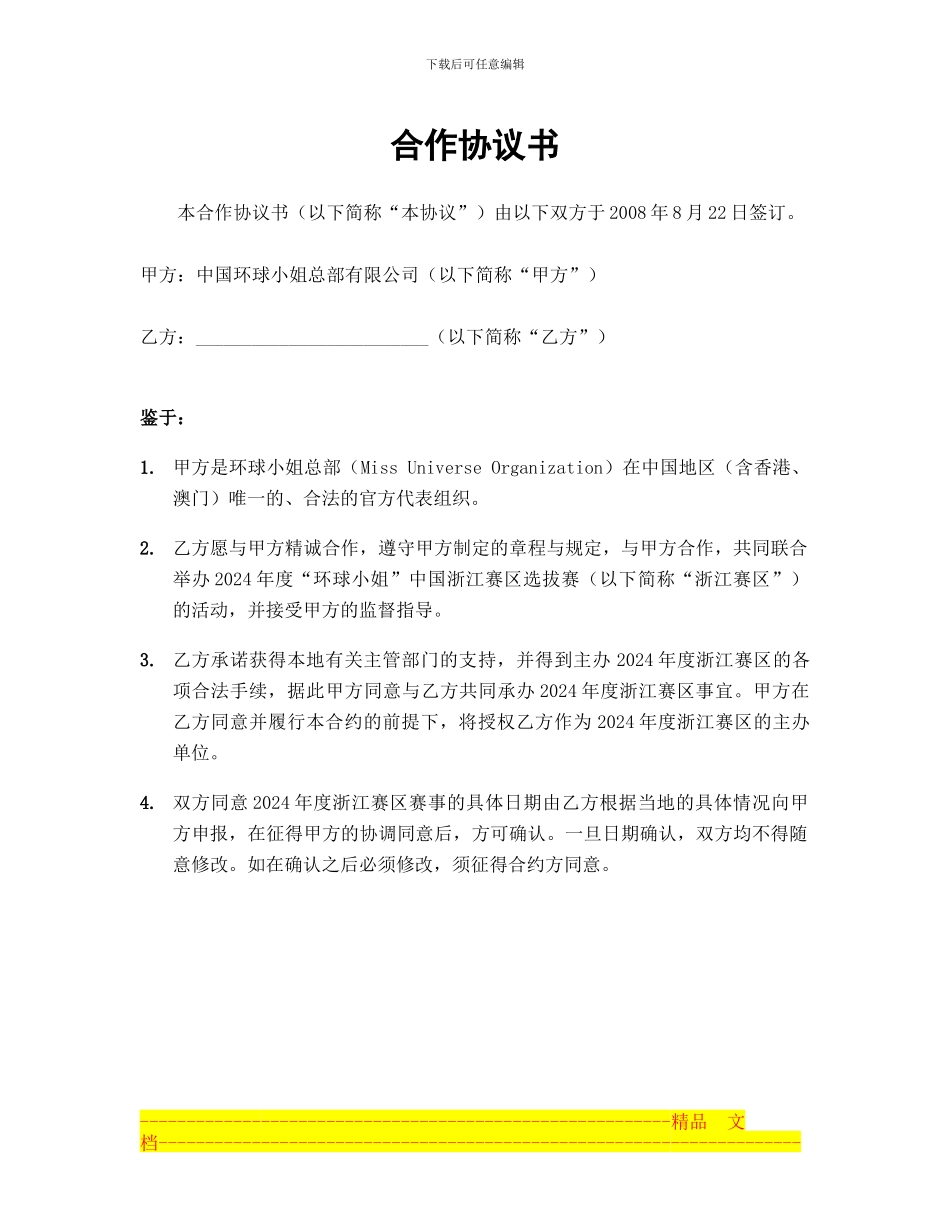 2024年浙江分赛区合作协议书-环球佳丽_第2页
