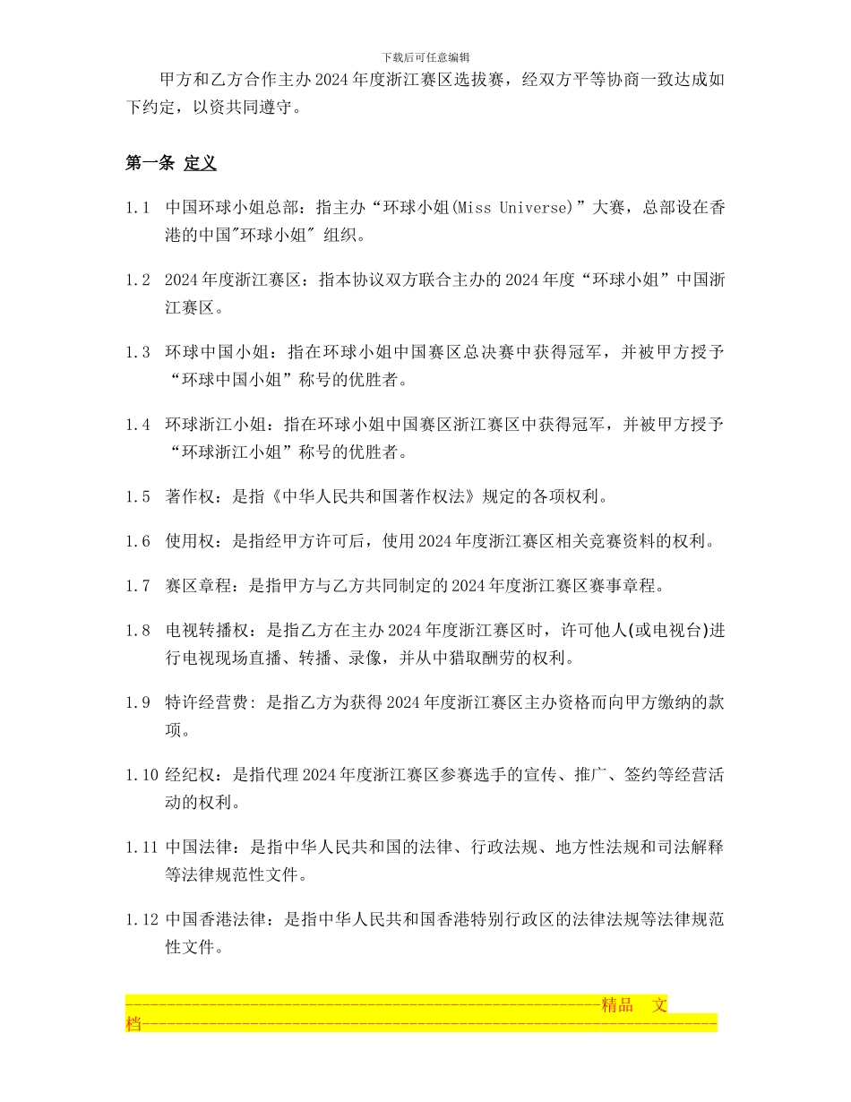 2024年浙江分赛区合作协议书-环球佳丽_第3页