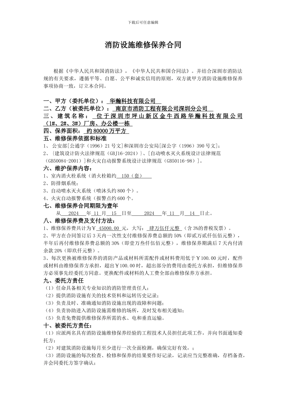 2024年消防设施维保合同_第2页