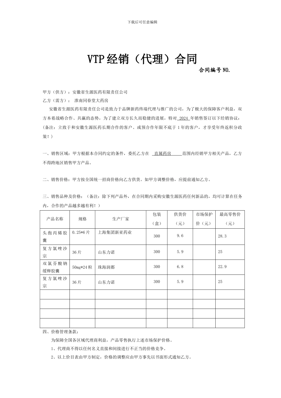 2024年淮南同春堂大药房VIP经销合同_第1页