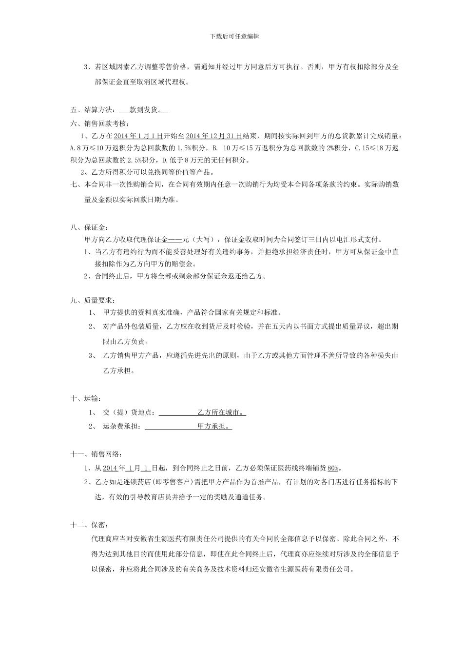 2024年淮南同春堂大药房VIP经销合同_第2页