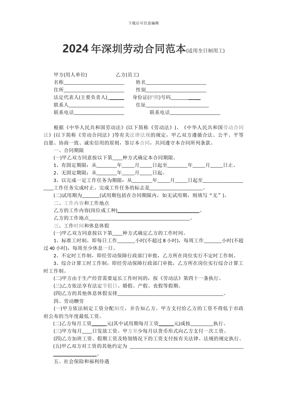 2024年深圳劳动合同范本_第1页