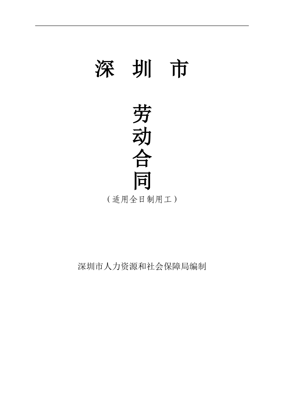 2024年深圳市劳动合同_第1页
