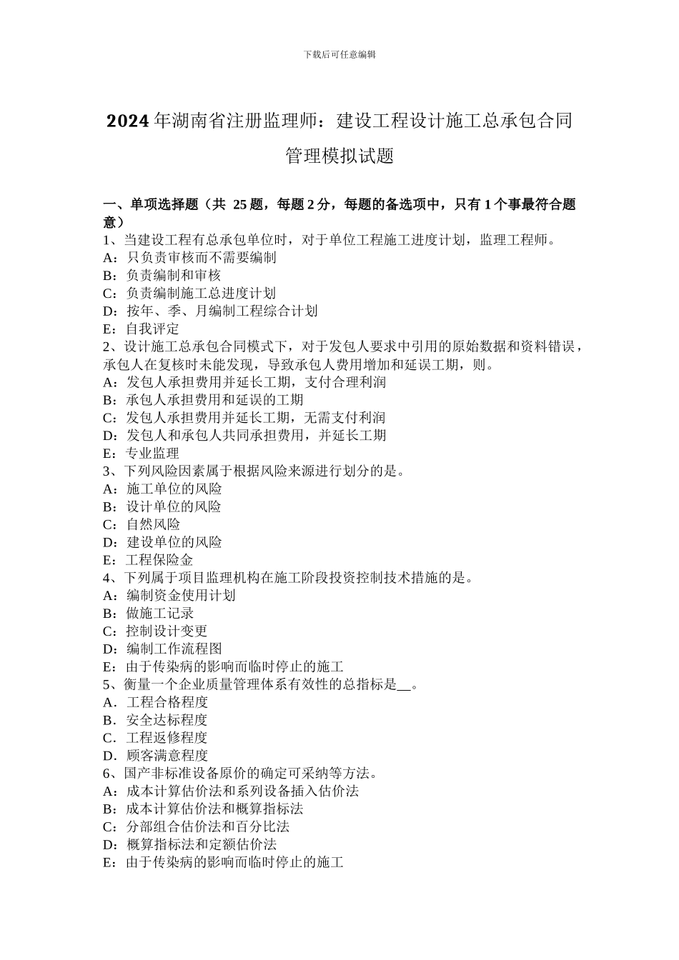 2024年湖南省注册监理师：建设工程设计施工总承包合同管理模拟试题_第1页