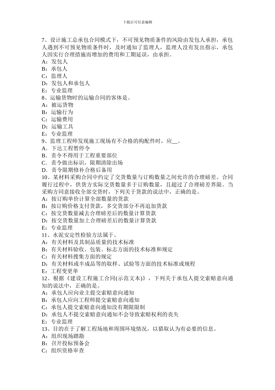 2024年湖南省注册监理师：建设工程设计施工总承包合同管理模拟试题_第2页