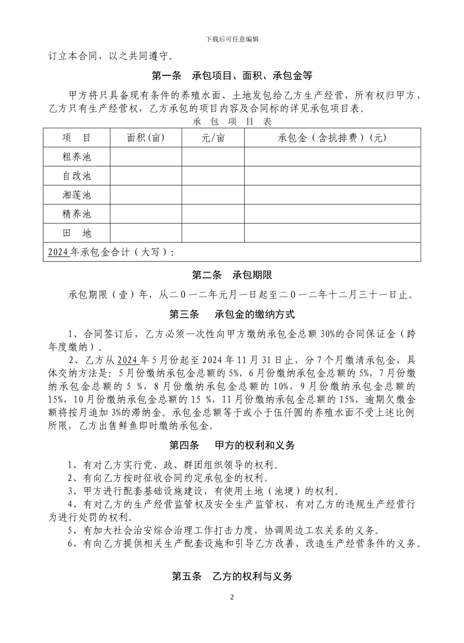 2024年渔池承包合同.jsp_第2页