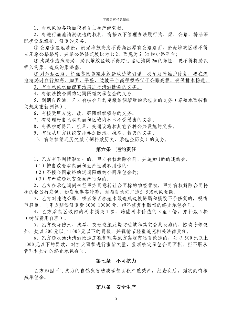 2024年渔池承包合同.jsp_第3页