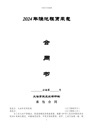 2024年渔池承包合同.jsp