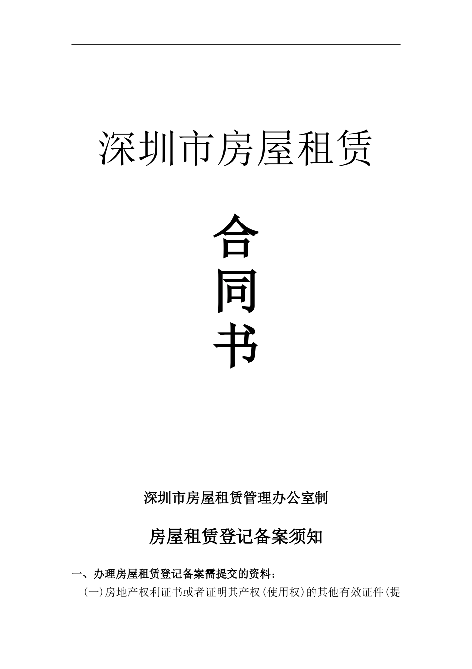 2024年深圳市房屋租赁合同书---通用模板_第1页